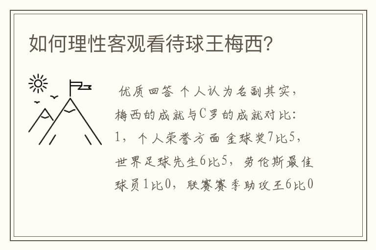 如何理性客观看待球王梅西?