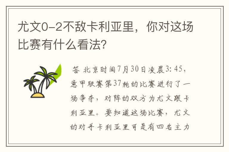 尤文0-2不敌卡利亚里,你对这场比赛有什么看法?