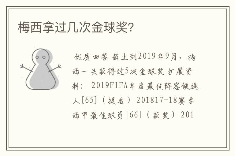 梅西拿过几次金球奖?