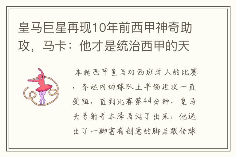皇马巨星再现10年前西甲神奇助攻,马卡:他才是统治西甲的天才