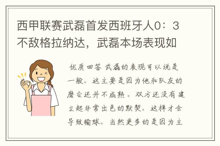 西甲联赛武磊首发西班牙人0:3不敌格拉纳达,武磊本场表现如何?
