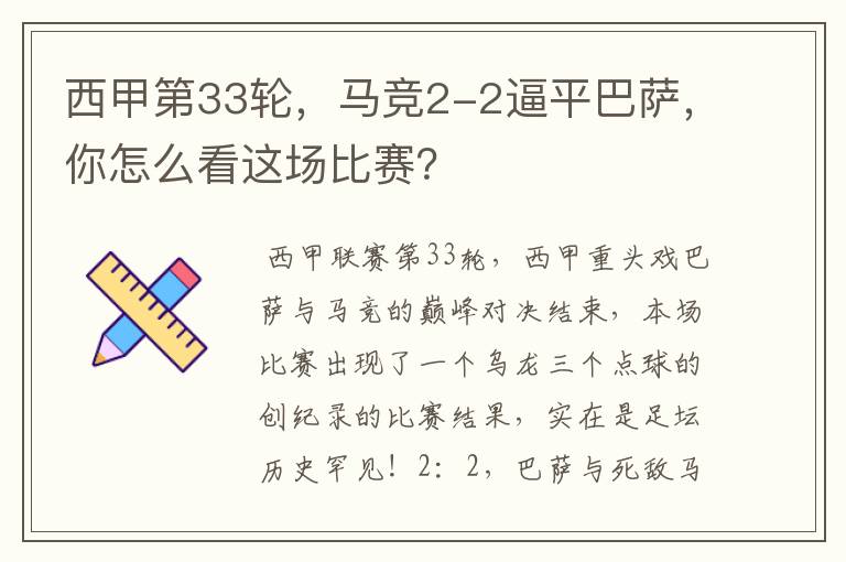 西甲第33轮,马竞2-2逼平巴萨,你怎么看这场比赛?