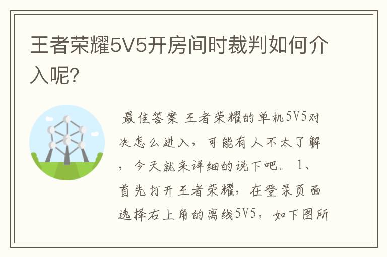 王者荣耀5V5开房间时裁判如何介入呢?