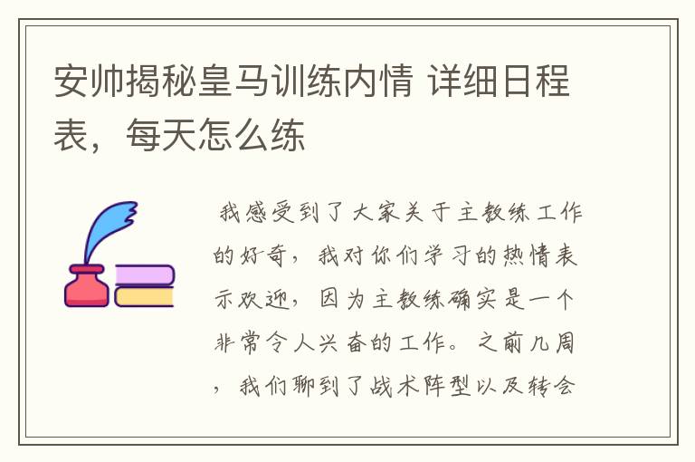 安帅揭秘皇马训练内情 详细日程表,每天怎么练