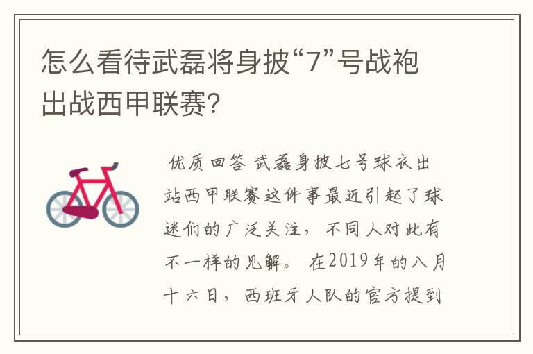 怎么看待武磊将身披“7”号战袍出战西甲联赛?
