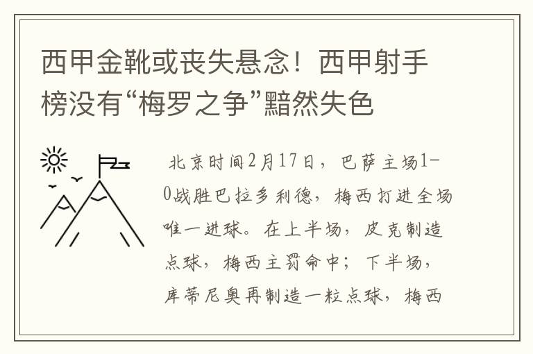 西甲金靴或丧失悬念!西甲射手榜没有“梅罗之争”黯然失色
