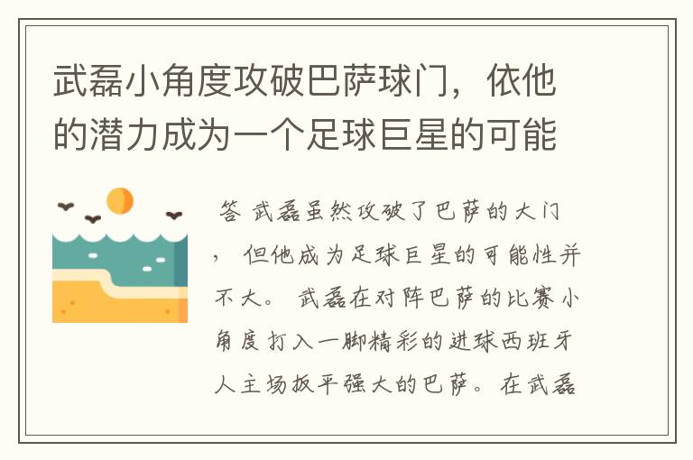 武磊小角度攻破巴萨球门,依他的潜力成为一个足球巨星的可能性有多高?