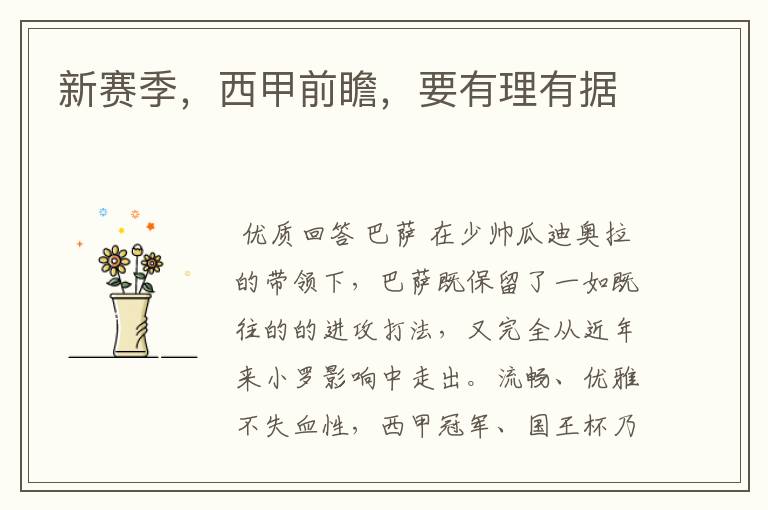新赛季,西甲前瞻,要有理有据