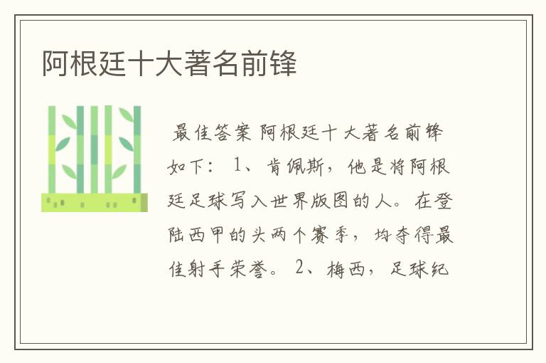 阿根廷十大著名前锋