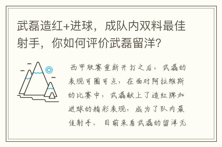 武磊造红+进球,成队内双料最佳射手,你如何评价武磊留洋?