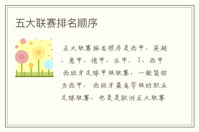 五大联赛排名顺序