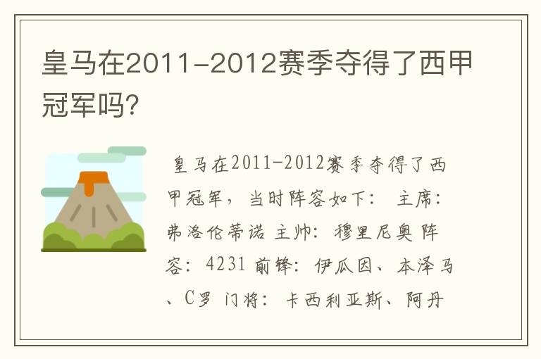 皇马在2011-2012赛季夺得了西甲冠军吗?