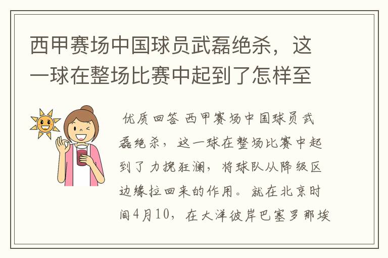 西甲赛场中国球员武磊绝杀,这一球在整场比赛中起到了怎样至关作用?