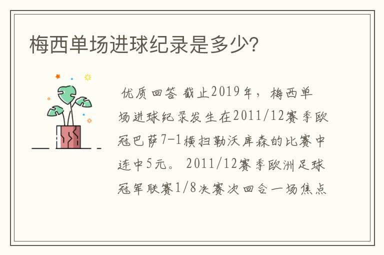 梅西单场进球纪录是多少?