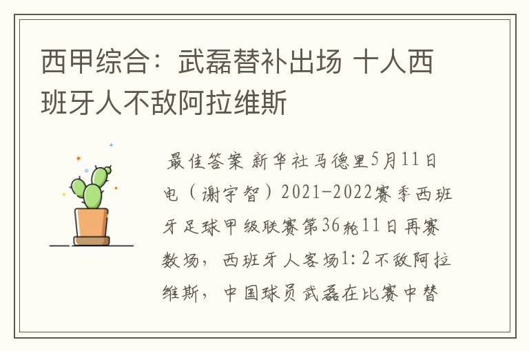 西甲综合:武磊替补出场 十人西班牙人不敌阿拉维斯
