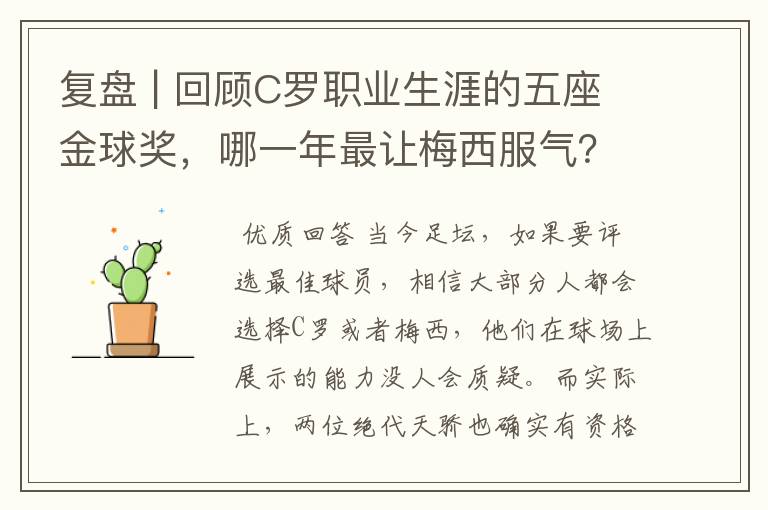 复盘 | 回顾C罗职业生涯的五座金球奖,哪一年最让梅西服气?