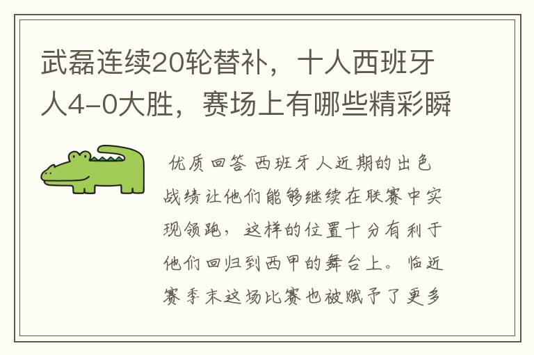 武磊连续20轮替补,十人西班牙人4-0大胜,赛场上有哪些精彩瞬间?