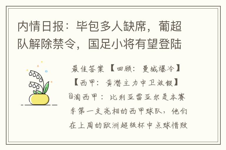 内情日报:毕包多人缺席,葡超队解除禁令,国足小将有望登陆西甲