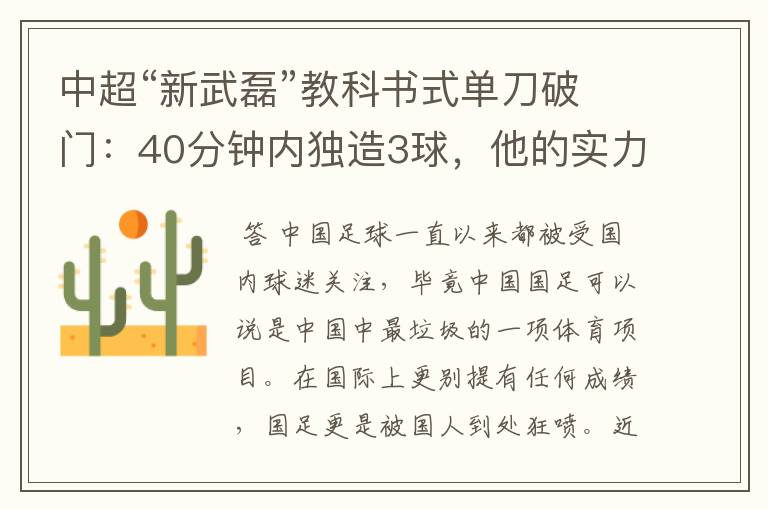 中超“新武磊”教科书式单刀破门:40分钟内独造3球,他的实力有多强?