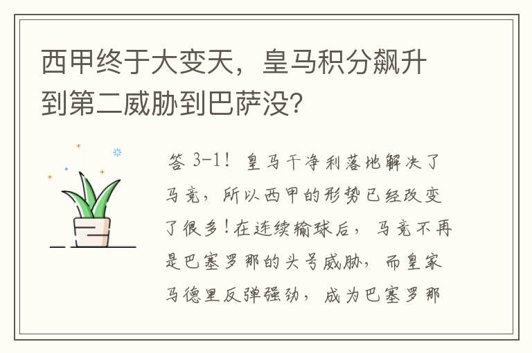西甲终于大变天,皇马积分飙升到第二威胁到巴萨没?