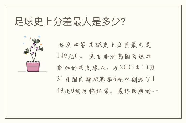 足球史上分差最大是多少?