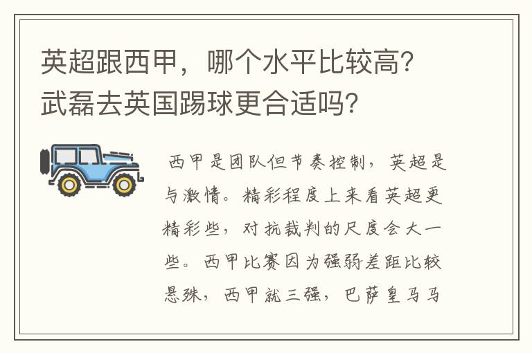 英超跟西甲,哪个水平比较高?武磊去英国踢球更合适吗?