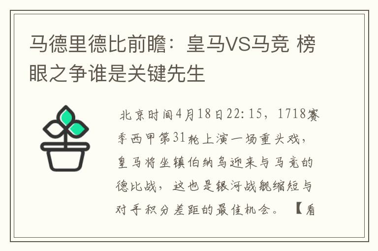 马德里德比前瞻:皇马VS马竞 榜眼之争谁是关键先生