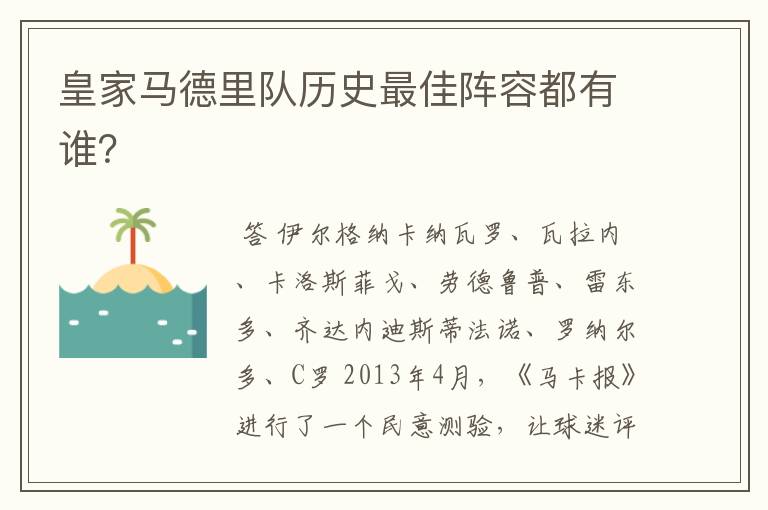 皇家马德里队历史最佳阵容都有谁?