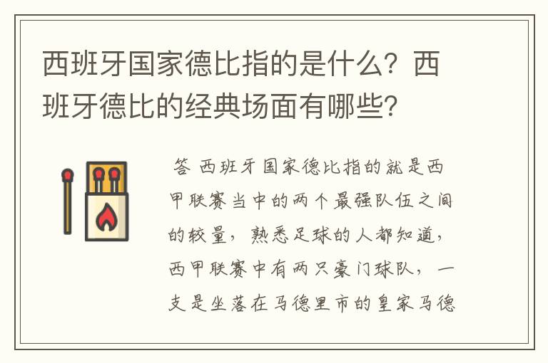 西班牙国家德比指的是什么?西班牙德比的经典场面有哪些?