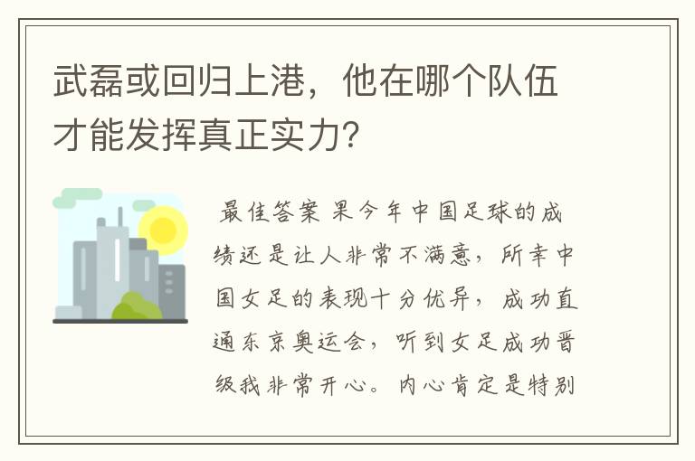 武磊或回归上港,他在哪个队伍才能发挥真正实力?