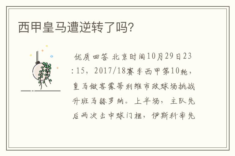 西甲皇马遭逆转了吗?