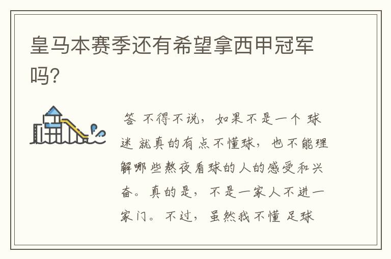 皇马本赛季还有希望拿西甲冠军吗?