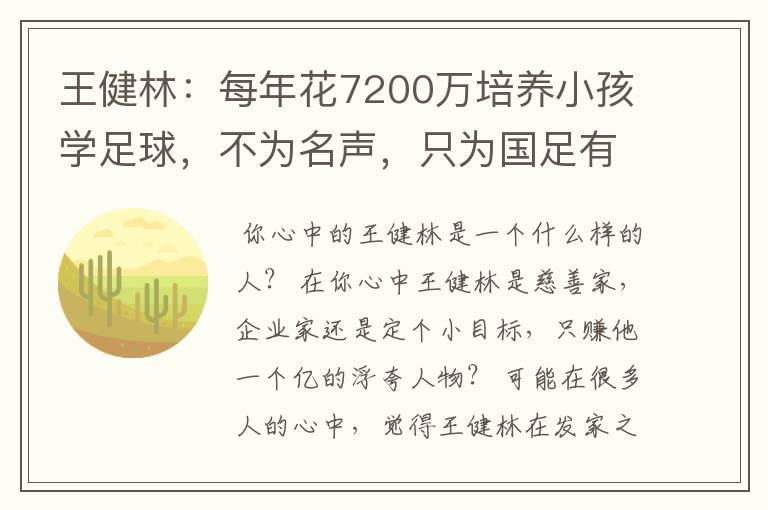 王健林:每年花7200万培养小孩学足球,不为名声,只为国足有未来