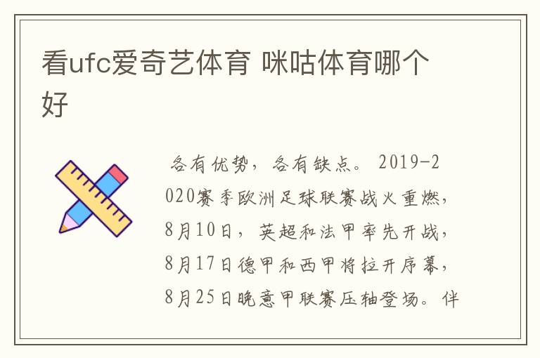 看ufc爱奇艺体育 咪咕体育哪个好