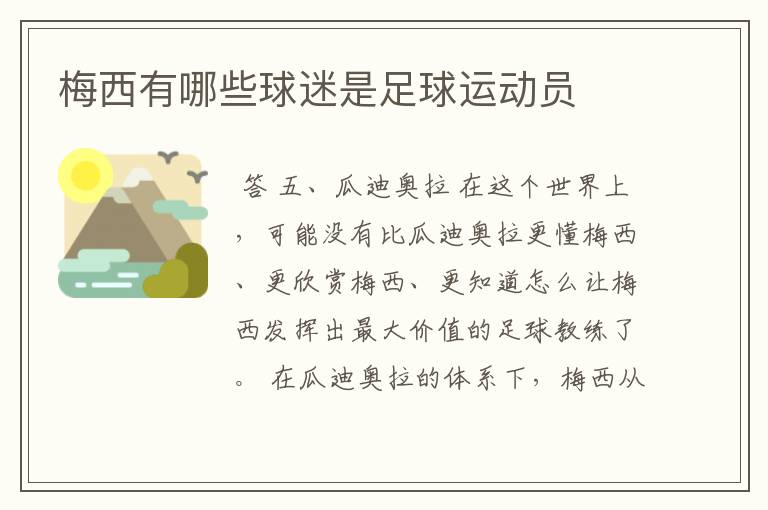 梅西有哪些球迷是足球运动员