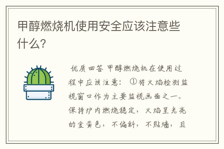 甲醇燃烧机使用安全应该注意些什么?