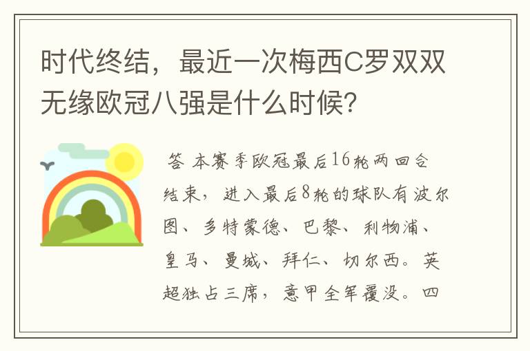 时代终结,最近一次梅西C罗双双无缘欧冠八强是什么时候?