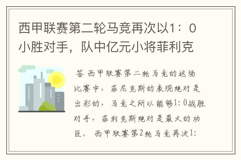 西甲联赛第二轮马竞再次以1:0小胜对手,队中亿元小将菲利克斯的表现如何?