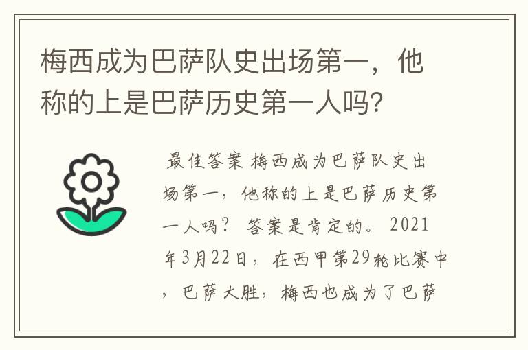 梅西成为巴萨队史出场第一,他称的上是巴萨历史第一人吗?