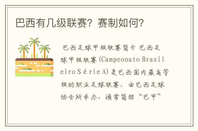 巴西有几级联赛？赛制如何？