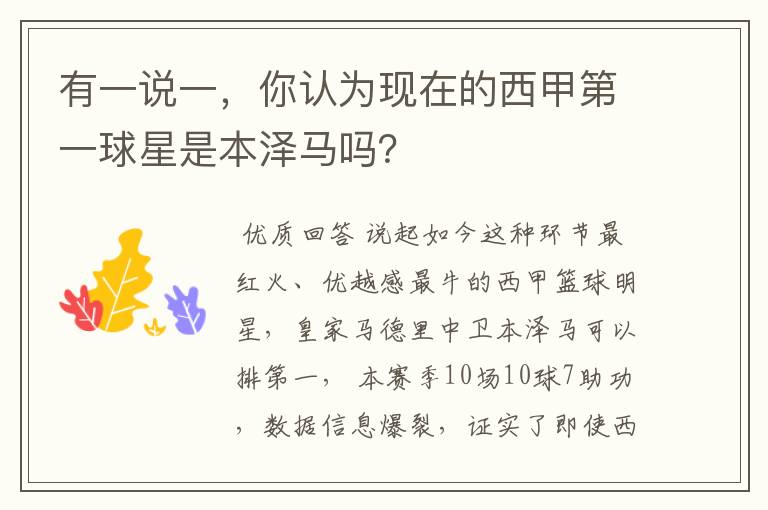 有一说一，你认为现在的西甲第一球星是本泽马吗？