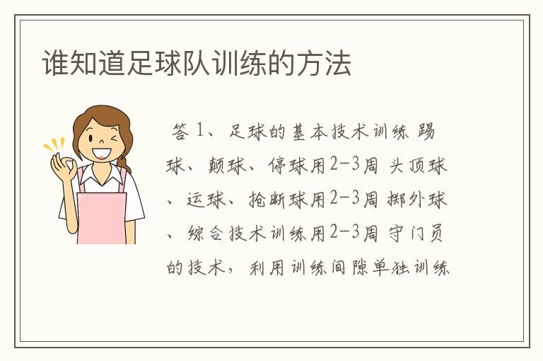 谁知道足球队训练的方法