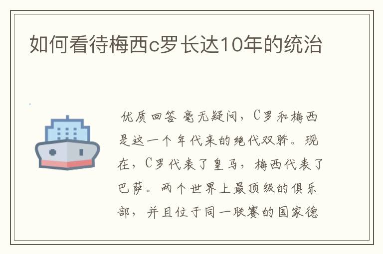 如何看待梅西c罗长达10年的统治