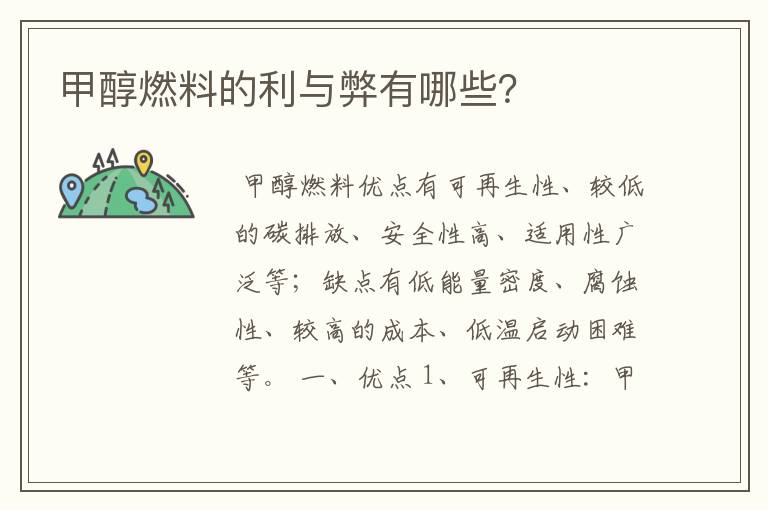 甲醇燃料的利与弊有哪些?