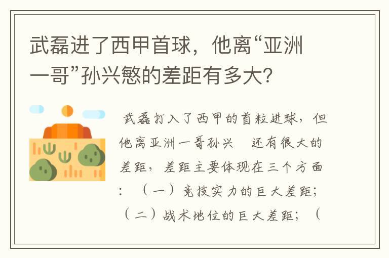 武磊进了西甲首球,他离“亚洲一哥”孙兴慜的差距有多大?