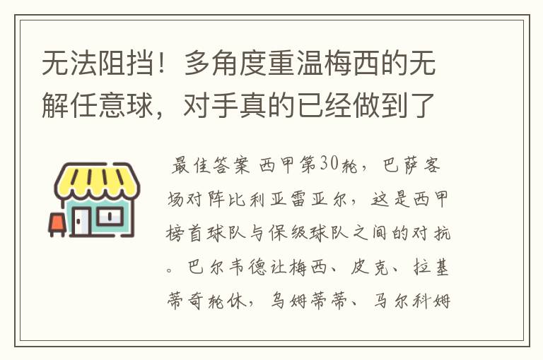 无法阻挡!多角度重温梅西的无解任意球,对手真的已经做到了极致