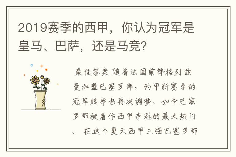 2019赛季的西甲,你认为冠军是皇马、巴萨,还是马竞?