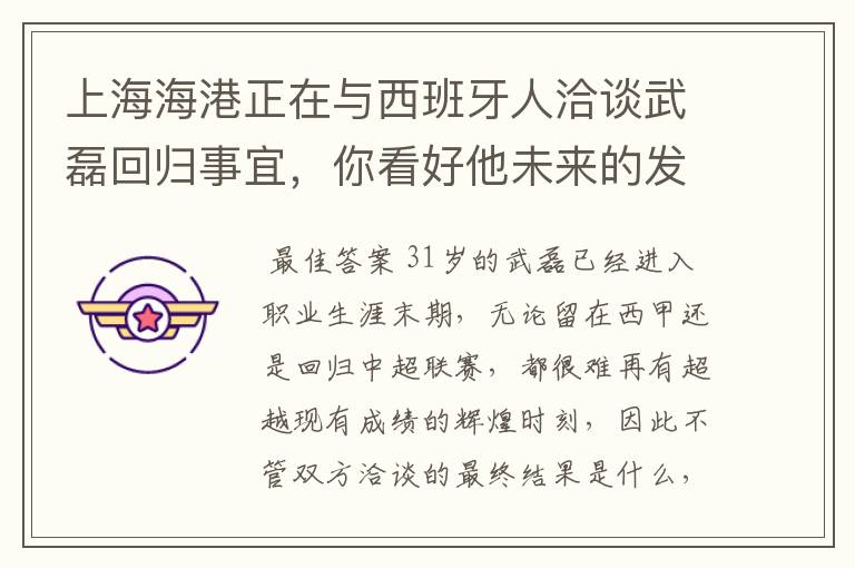 上海海港正在与西班牙人洽谈武磊回归事宜,你看好他未来的发展前景吗?