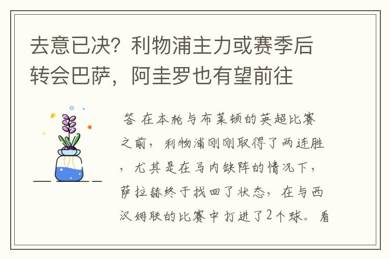 去意已决?利物浦主力或赛季后转会巴萨,阿圭罗也有望前往