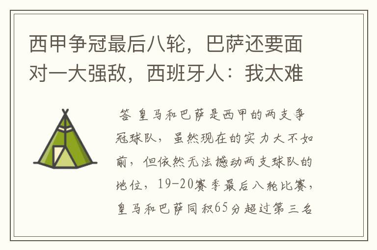 西甲争冠最后八轮,巴萨还要面对一大强敌,西班牙人:我太难了